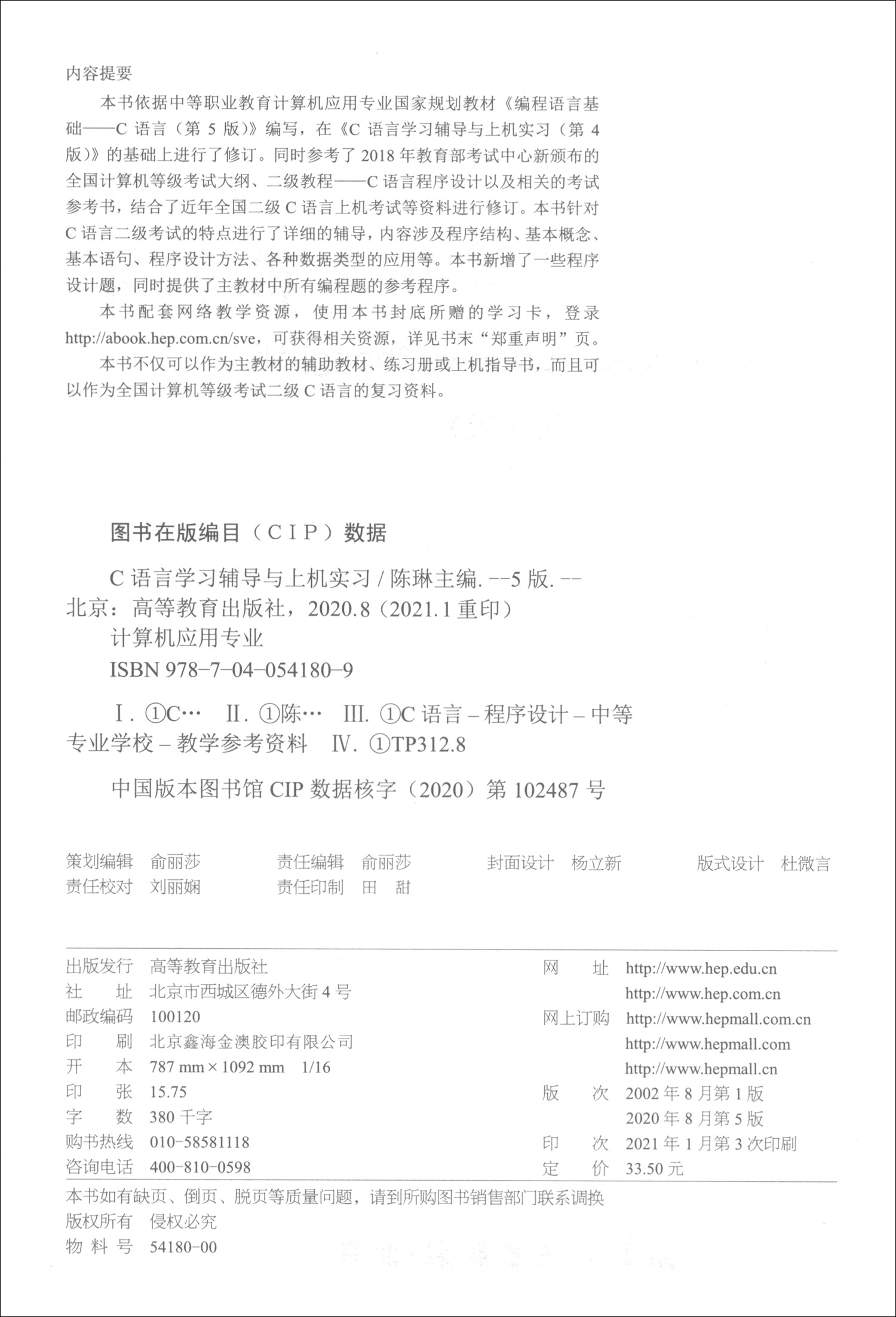 C语言学习辅导与上机实习（计算机应用专业 第5版）