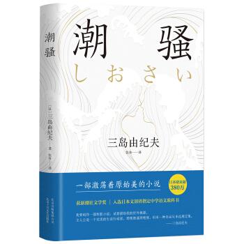 潮骚9787530218488