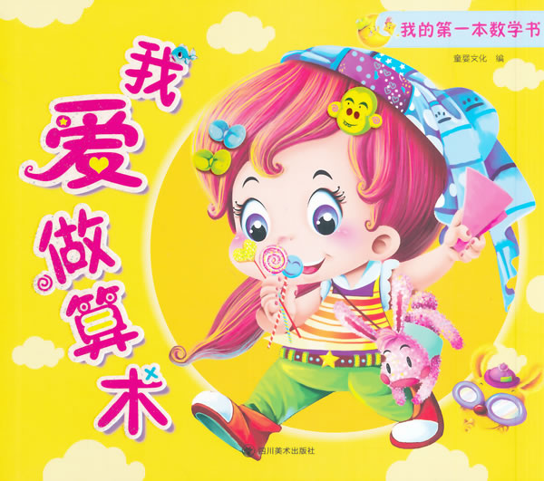 我爱做算术 我的第一本数学书 童婴文化 【正版好书,下单速发】