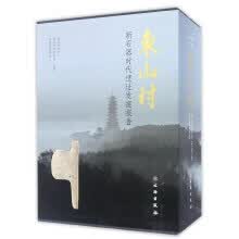 正版现货东山村 新石器时代遗址发掘报告 南京博物馆 文物出版社 9787501044450