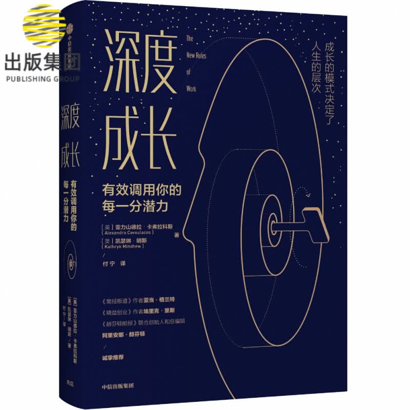 深度成长(有效调用你的每一分钟潜力)(精)