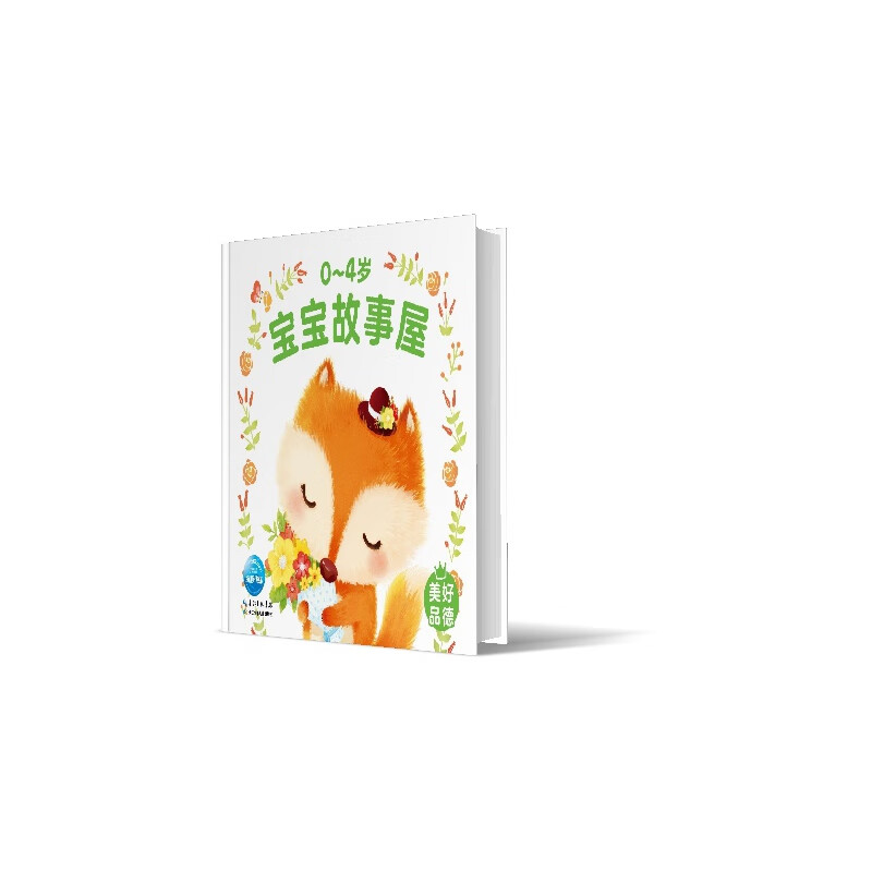 0-4岁宝宝故事屋:美好品德(2021年人口版)苏梅9787510177712童书/儿童