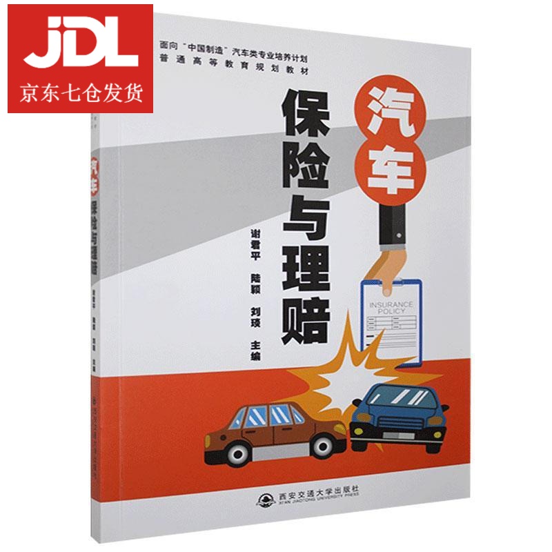汽车保险与理赔 9787569311419