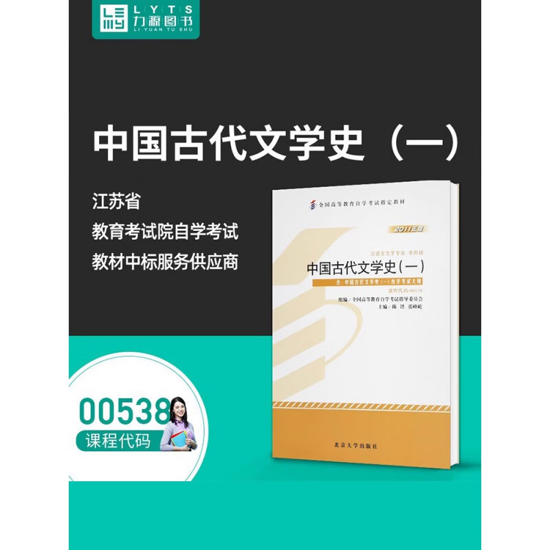力源图书 自考教材 附大纲 00538 中国古代文学史(一) 2011版 陈洪