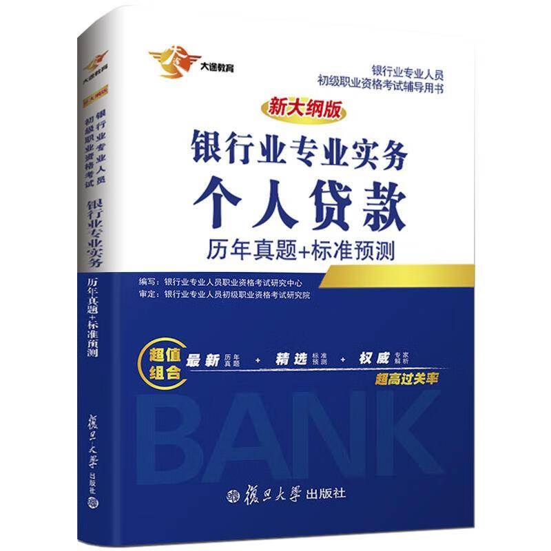 正版图书大途教育 银行业专业人员初级职业资格考试辅导用书 银行业专业实务个人贷款历年真题+标 写,银