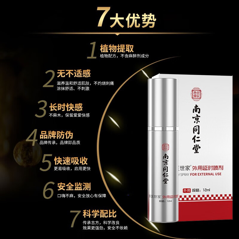 鹊医世家南京同仁堂男士外用延时喷剂成人情趣用品防早泄专用延长夫妻喷雾 男性延迟射不神油不麻持久中草药提取 南京同仁堂男用延迟 欲仙喷雾