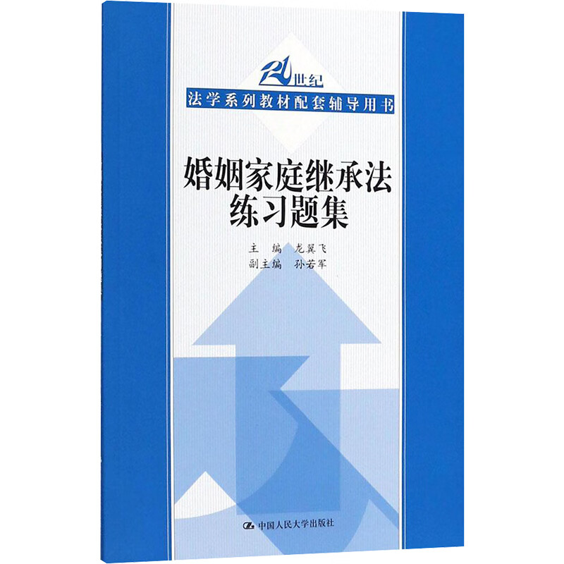 婚姻家庭继承法练习题集