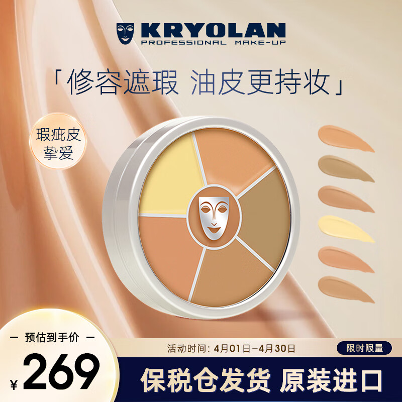 KRYOLAN德国进口面具歌剧魅影遮瑕修容膏盘40g（1号色 遮痘印）