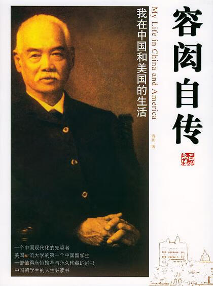 容闳自传 我在中国和美国的生活97878