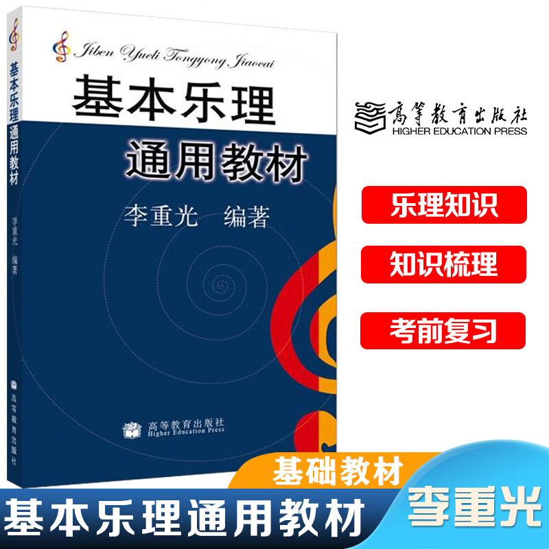 知识基础教材中央音乐学院基础李崇光乐理钢琴乐理书自学入门基本教程