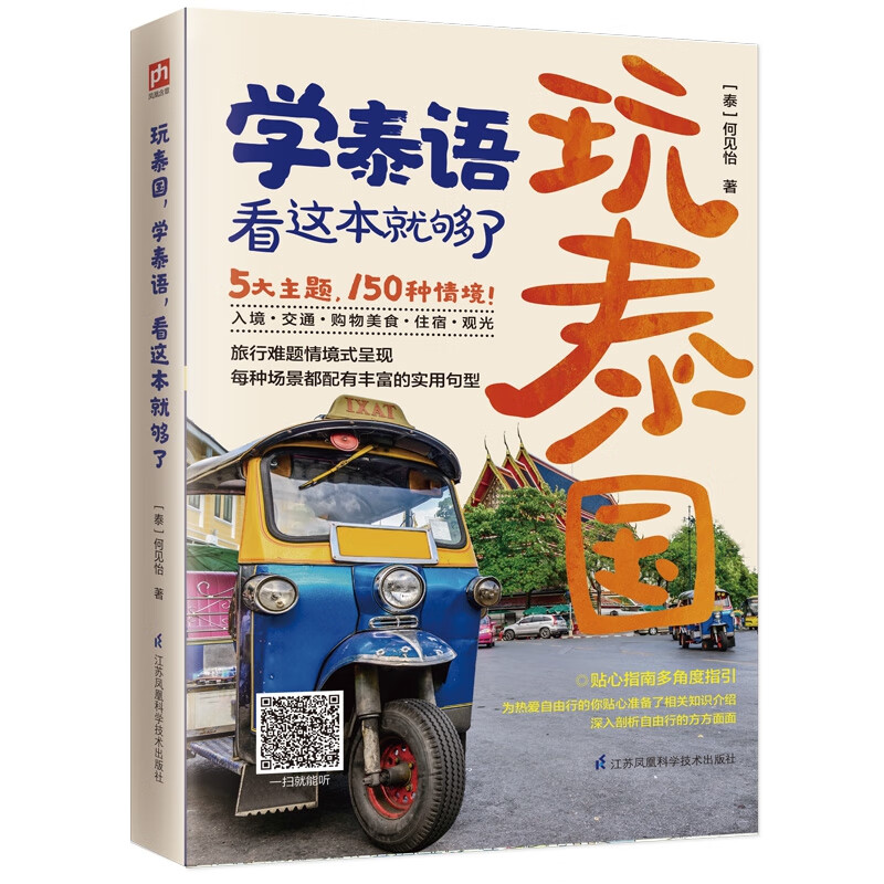玩泰国学泰语看这本就够了 泰语零基础入门 泰语快速入门教程 泰国吃喝玩乐旅游 泰国自助旅游指南