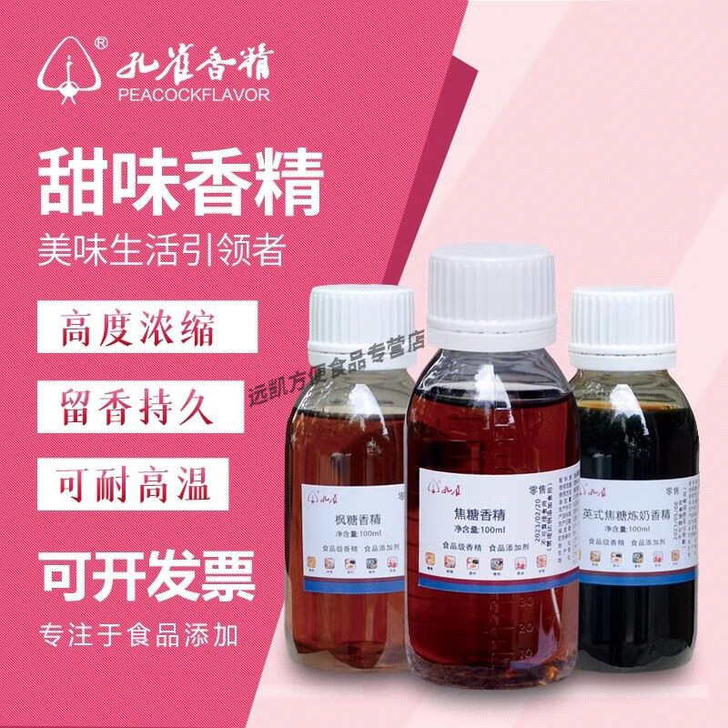 食芳溢孔雀牌甜香香精香甜食用香精食品级特浓香型高纯度原液添加剂