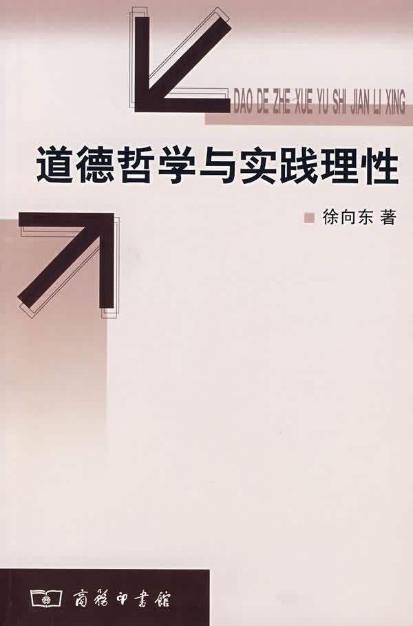 【新华书店】道德哲学与实践理性 徐向东著 商务印书馆
