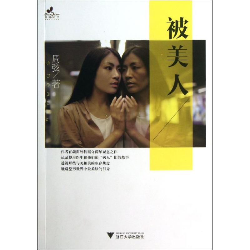 被美人 周弦 作 书籍