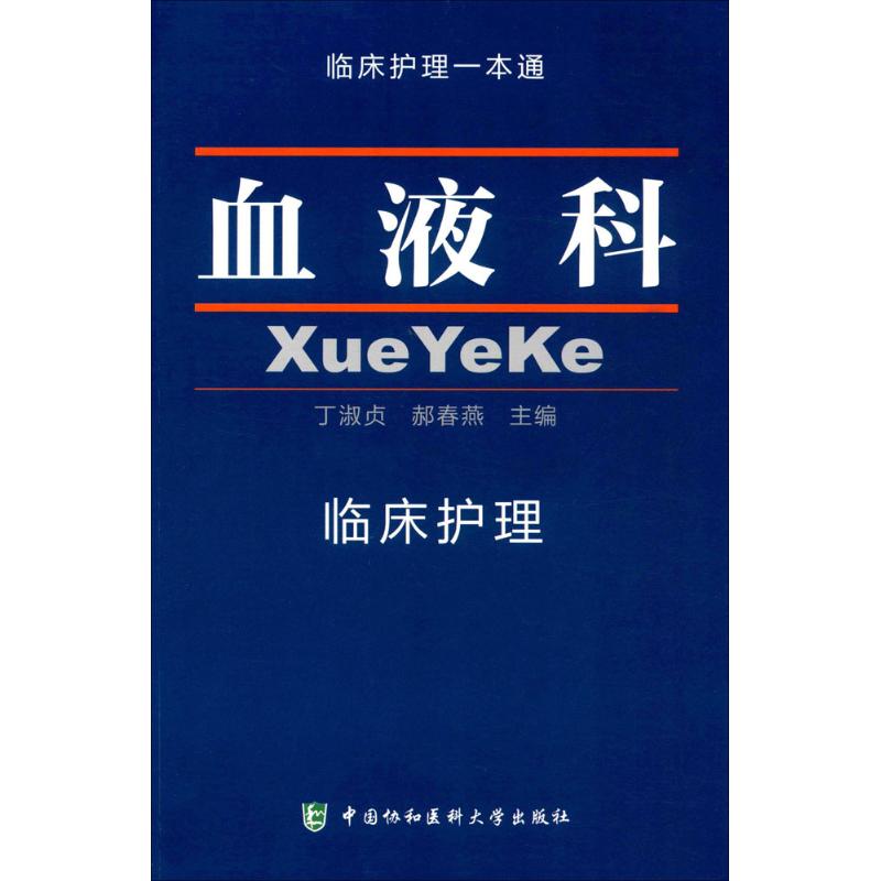 血液科临床护理