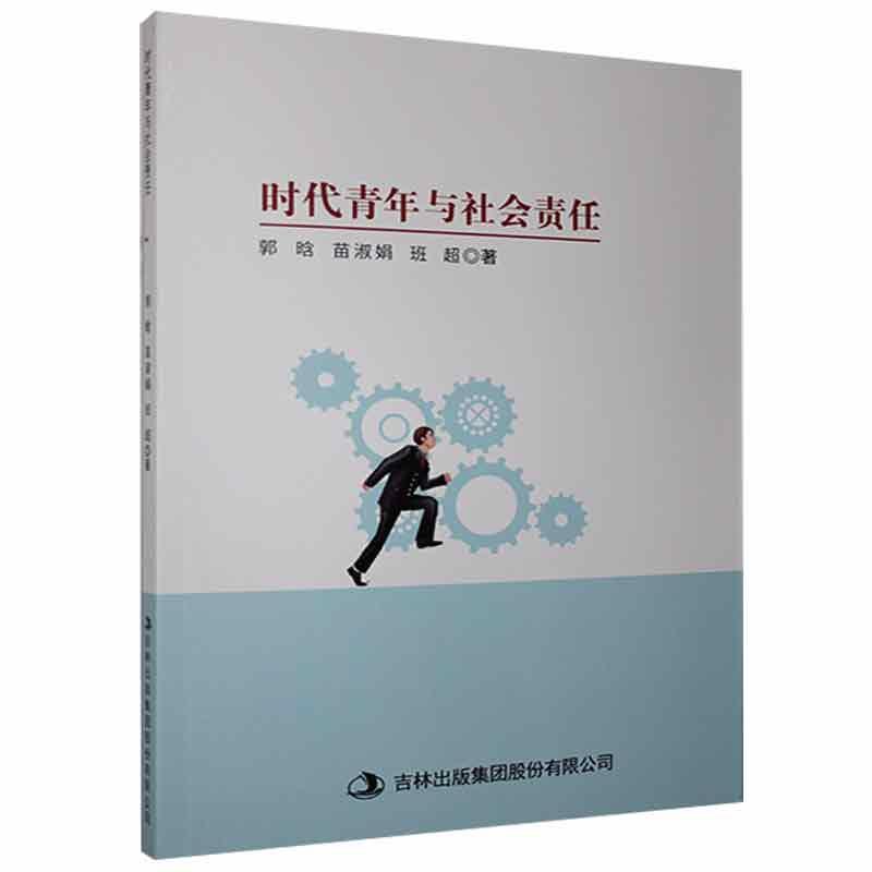 时代青年与社会责任政治/军事  图书