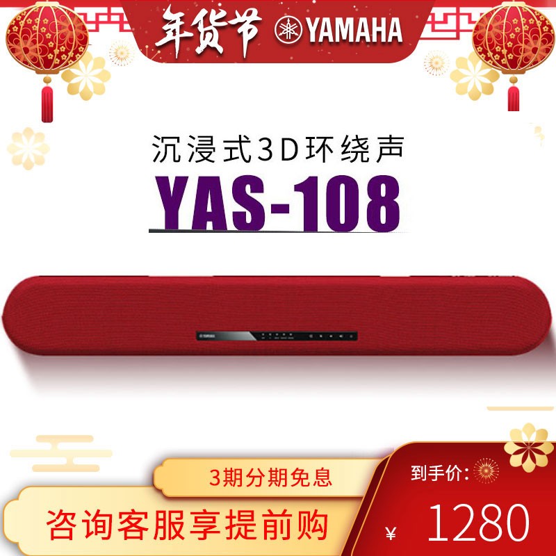 【内置低音炮】雅马哈 YAS-108电视回音壁音响客厅 音箱5.1家庭影院家用电视机 蓝牙5.0音响 红色