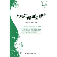 孕妇健康生活【正版图书】