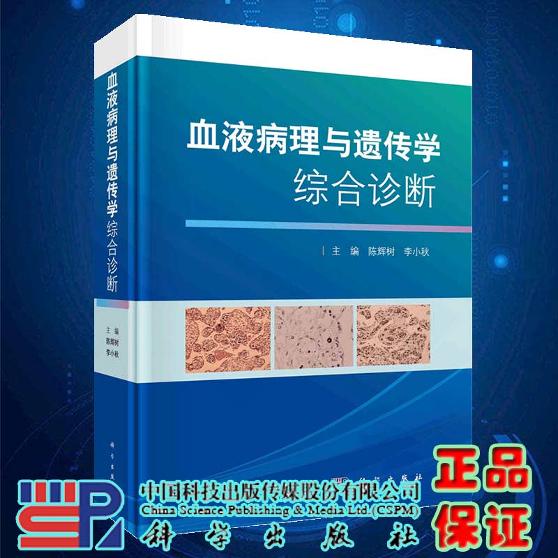 现货血液病理与遗传学综合诊断科学出版社