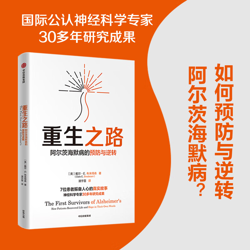 重生之路 阿尔茨海默病的预防与逆转 图书