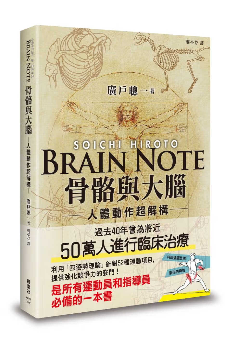 预售 原版进口书 广户聪一骨骼与大脑 人体动作*解构枫叶社文化