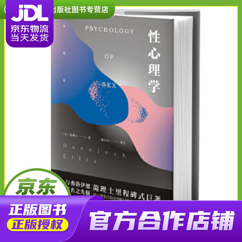 【正版图书 京东配送】性心理学 (英)蔼理士著,潘光旦 译 四川人民出版社 978722011292