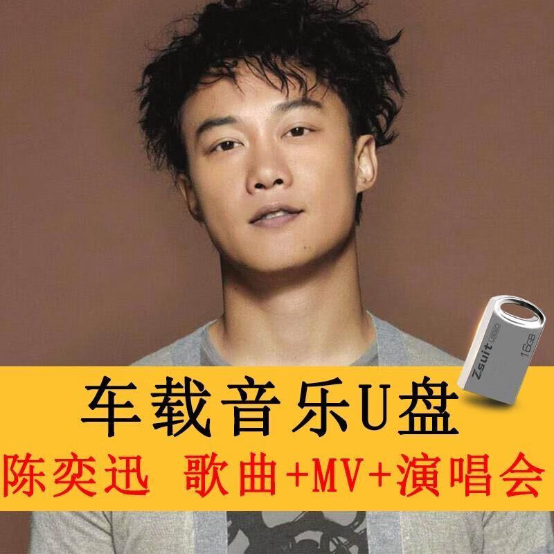 陈奕迅专辑u 盘全集国语粤语音乐汽车载影音优盘无损音质mp3高清MP4视频带画面歌词显示MV汽车音乐 16G汽车影音U盘陈奕迅498首音频+76首高视频