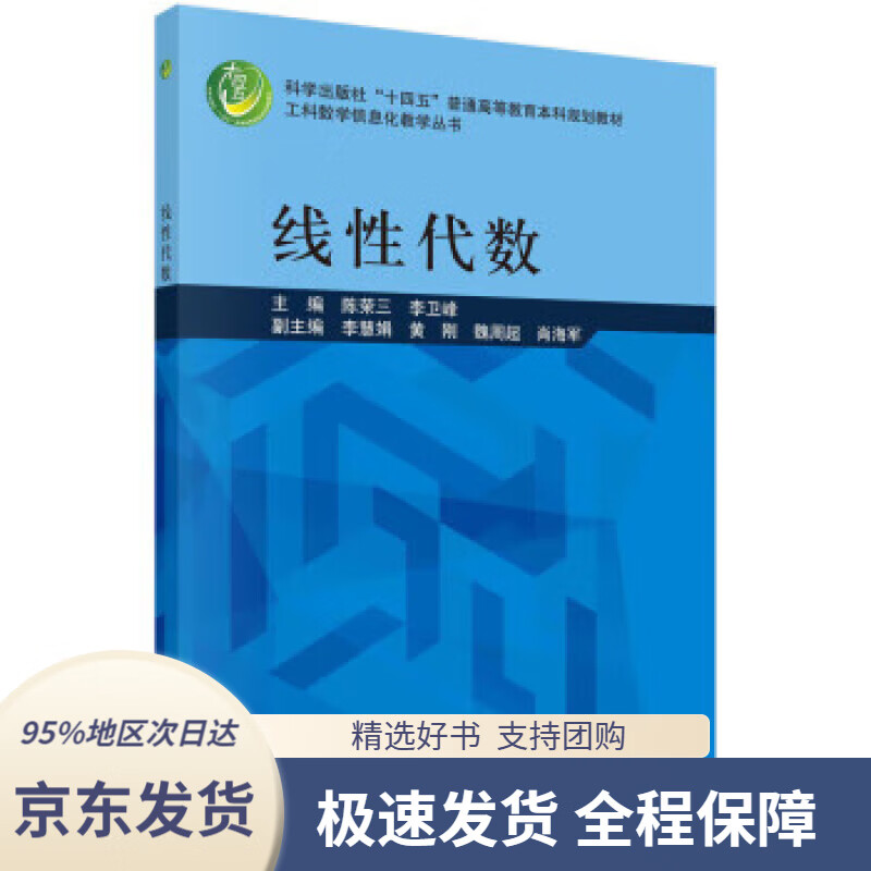 【 京东配送 支持团购】线性代数