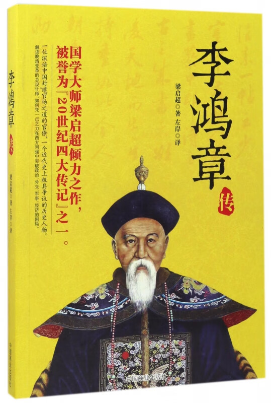 李鸿章传