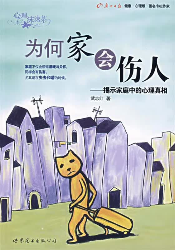 为何家会伤人:揭示家庭中的心理真相