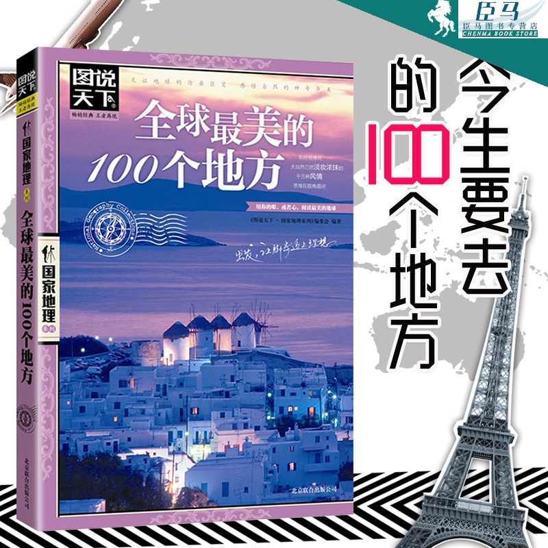 全球1最美的100个地方 图说天下国家地理系列世界旅游攻略 图说天下国家地理系列编委会 旅游地图
