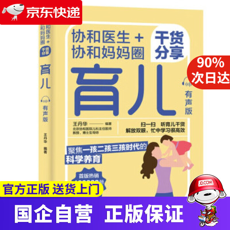 【正版新书】协和医生+协和妈妈圈干货分享育儿（有声版） 王丹华 著 中国轻工业出版社 9787518437405
