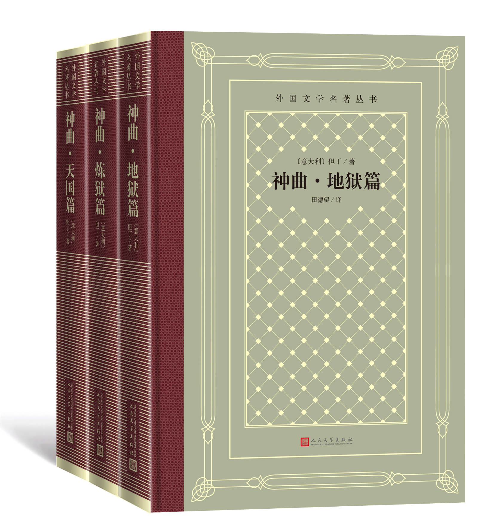 神曲:地狱篇,炼狱篇,天国篇