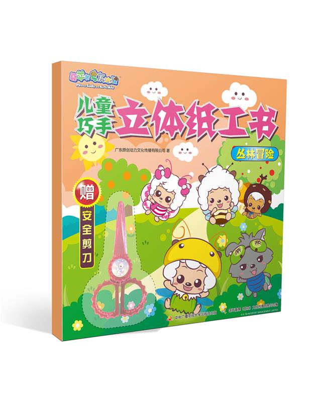 喜羊羊与灰太狼儿童巧手立体纸工书:丛林冒险