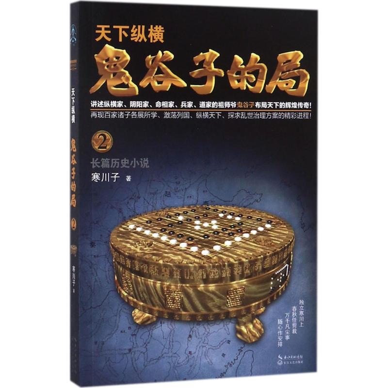 鬼谷子的局卷2
