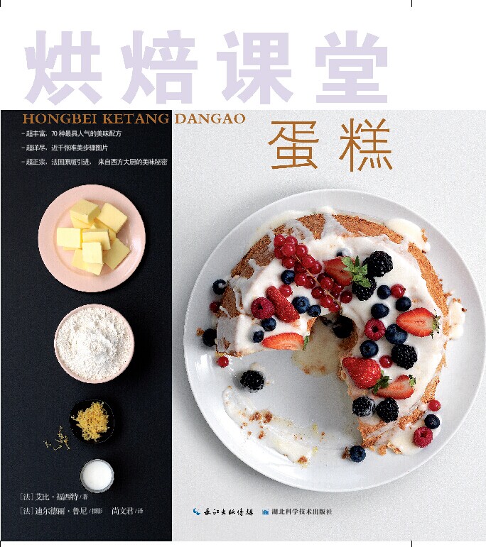 烘焙课堂？蛋糕 (法)艾比福西特