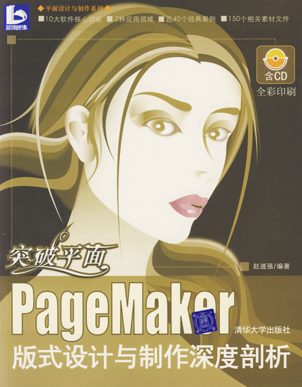 突破平面-PageMaker版式设计与制作深度剖析(含盘)【正版图书】
