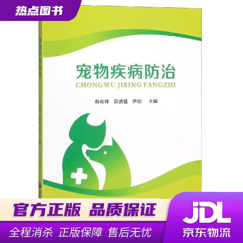 【 官方】宠物疾病防治 韩和祥,邱贤猛,