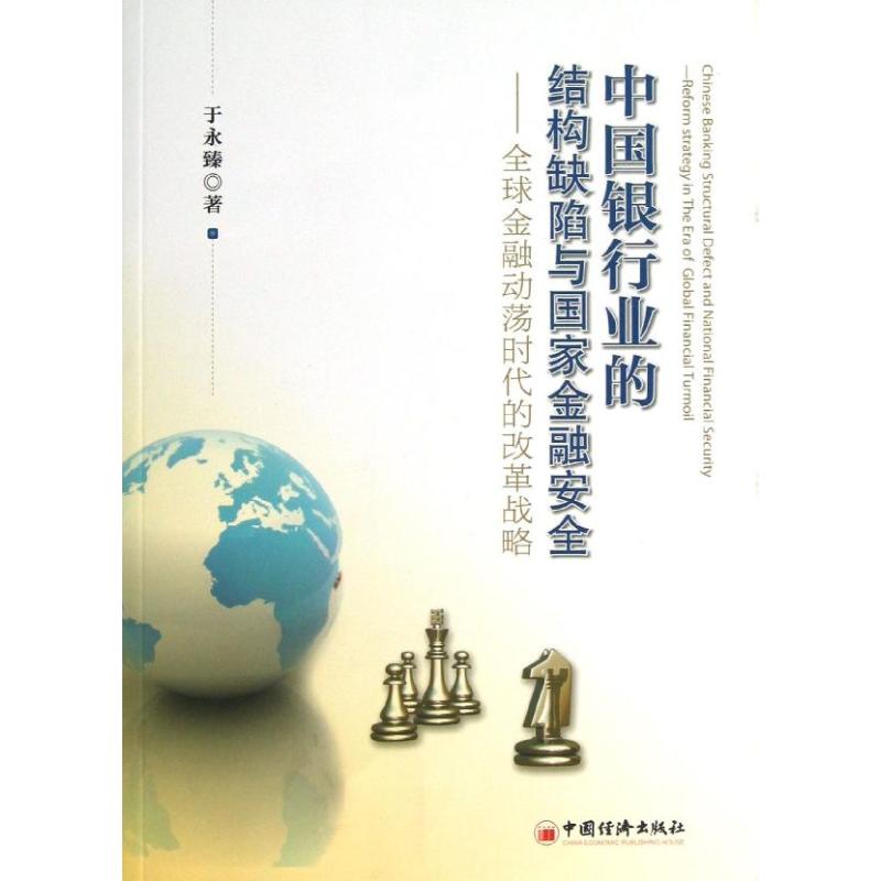中国银行业的结构缺陷与国家金融安全