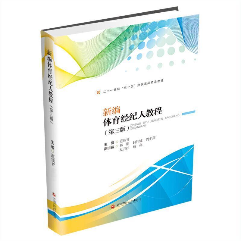 新编体育经纪人教程范佳音成都西南财大出版社有限责任公司9787550447080 运动/健身书籍