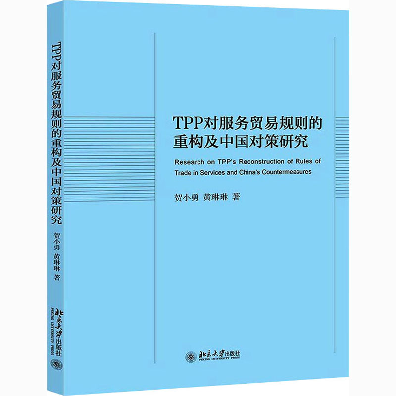 TPP对服务贸易规则的重构及中国对策研究
