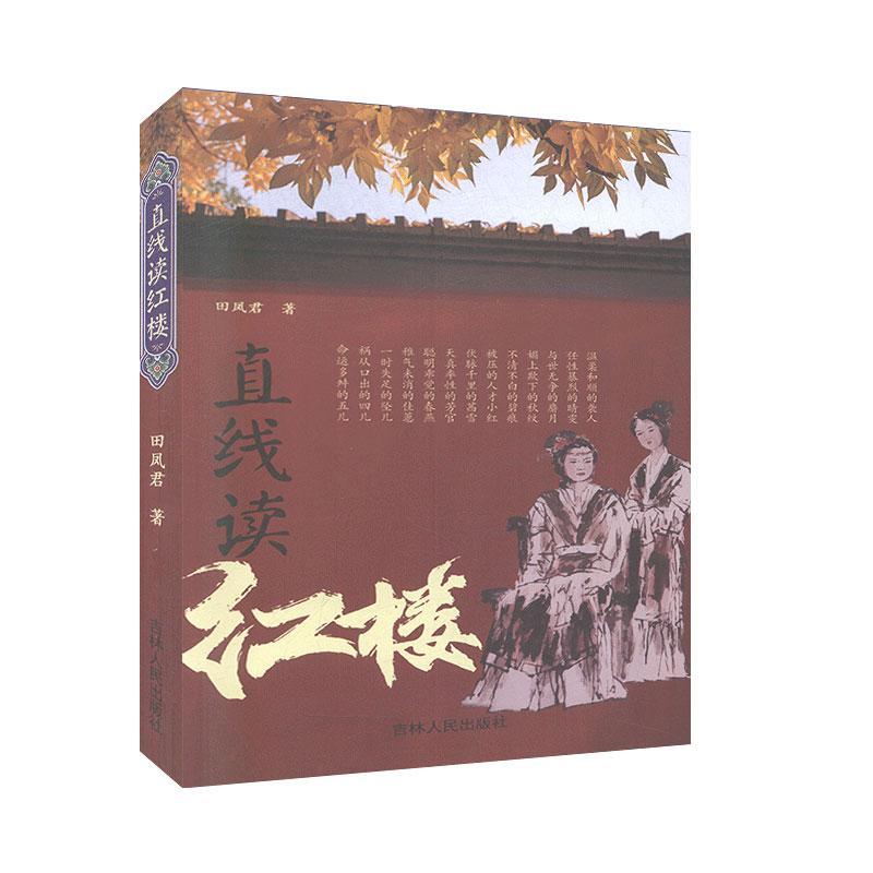 包邮：直线读红楼 文学  图书
