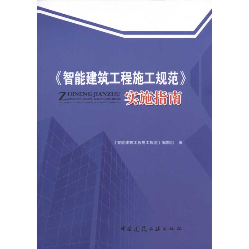 《智能建筑工程施工规范》实施指南