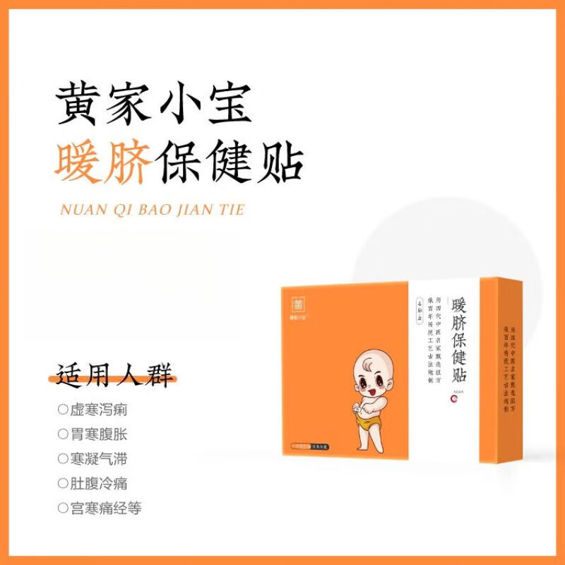 sagiv黄家小宝小儿保胃积食脾虚宝宝儿童护理 暖脐贴(每盒4贴)
