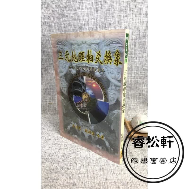 正版 三元地理抽爻换象 吴相益 谢明道 武陵