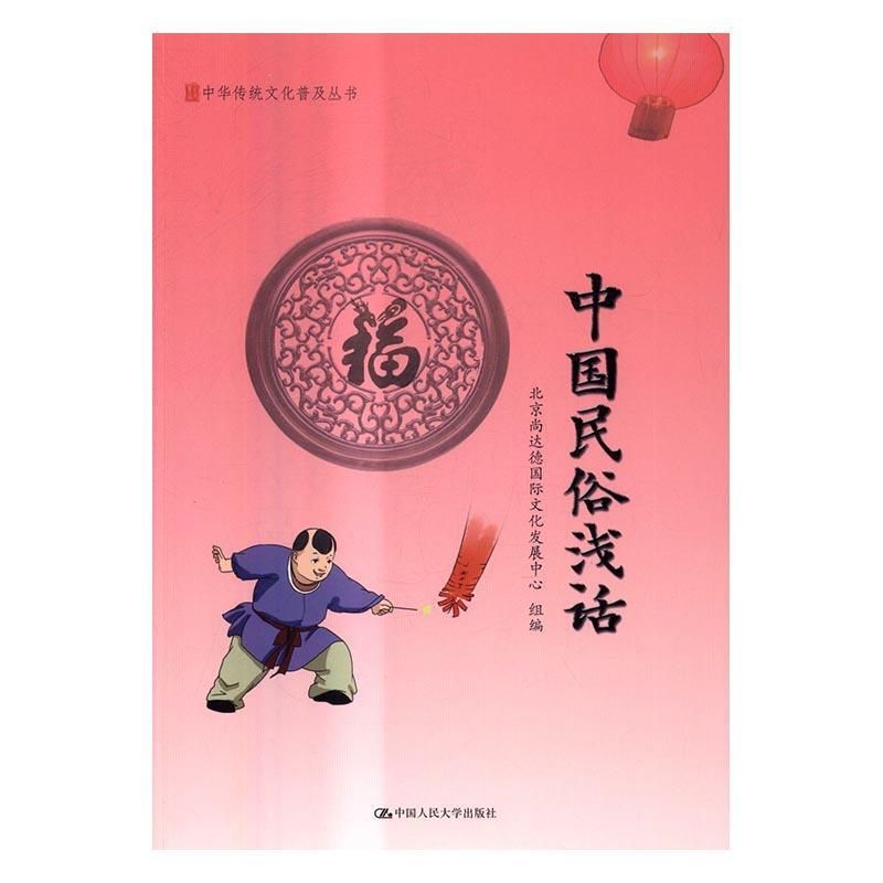 中国民俗浅话/北京尚达德国际文化发展中心组/中国人民大学出版社/9787300235059/历史/书/书籍