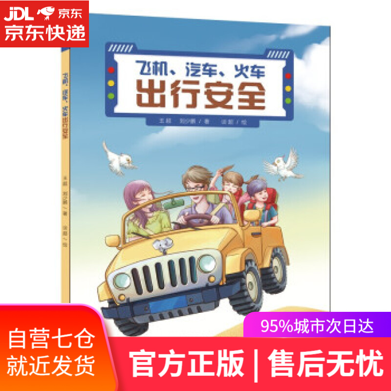 【新华书店】飞机、汽车、轨道出行安全 王超,刘少鹏著,谈超 绘 万卷出版公司 9787547056783