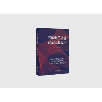 汽车电子功能安全实战应用