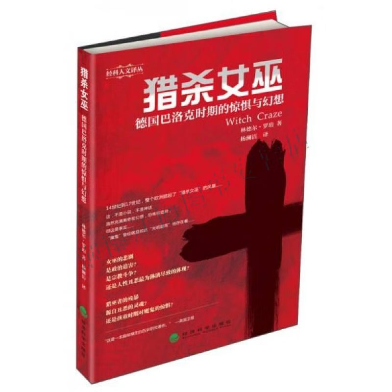 猎杀女巫:德国巴洛克时期的惊惧与幻想【上新】