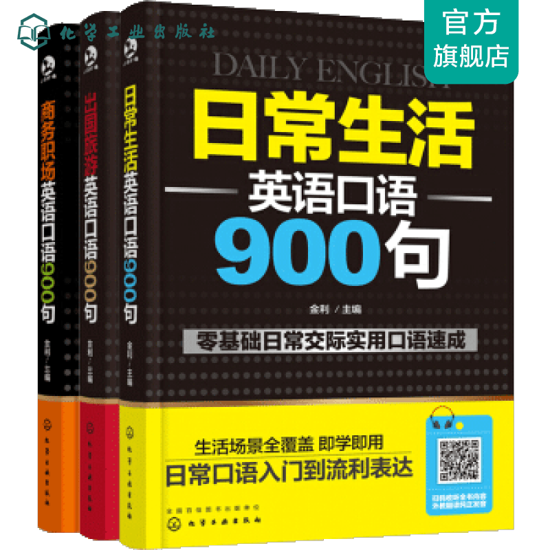 出国商务日常英语口语900句大全（套装3册）